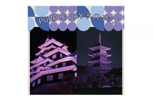 3월 17~26일 개최 “퍼플 데이~비중국 분사 오층탑 라이트 업 이벤트”의 알림